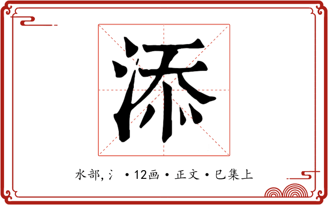 添