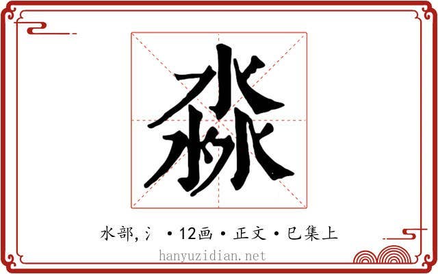 淼