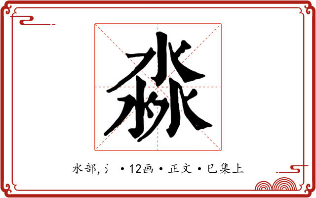 淼