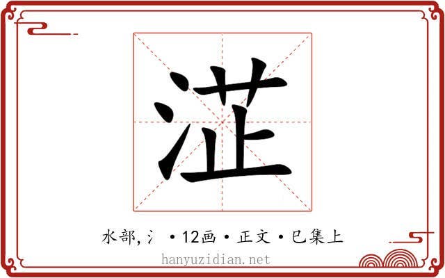 淽