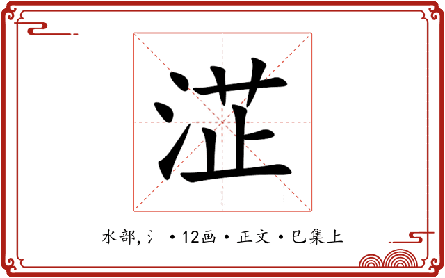 淽