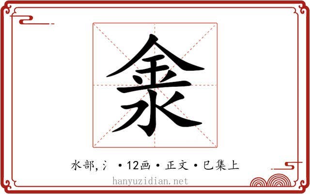 淾