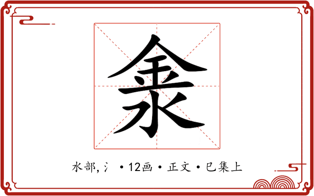 淾