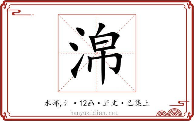 淿