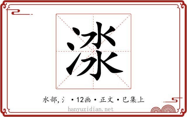 渁