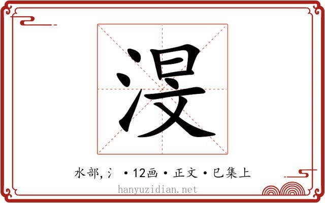 渂