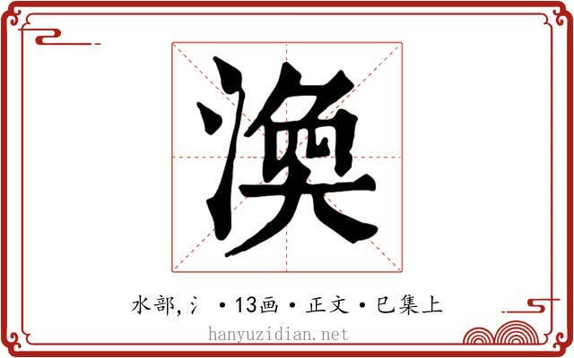 渙