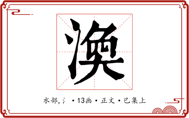 渙