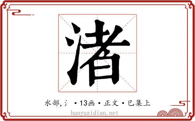 渚