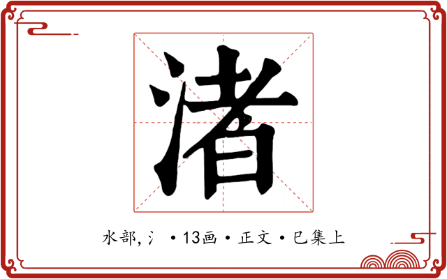 渚