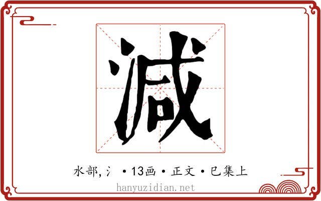 減