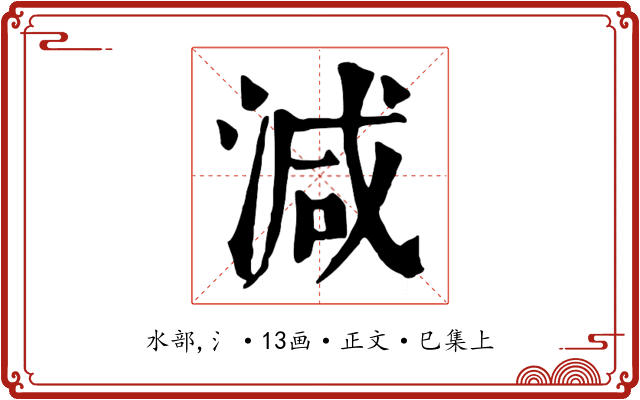 減