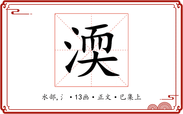 渜