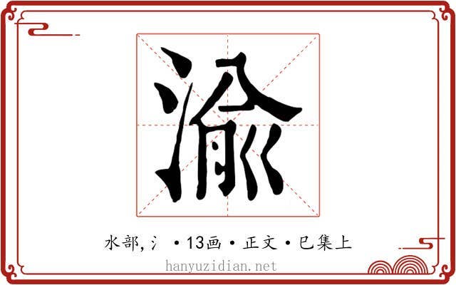 渝