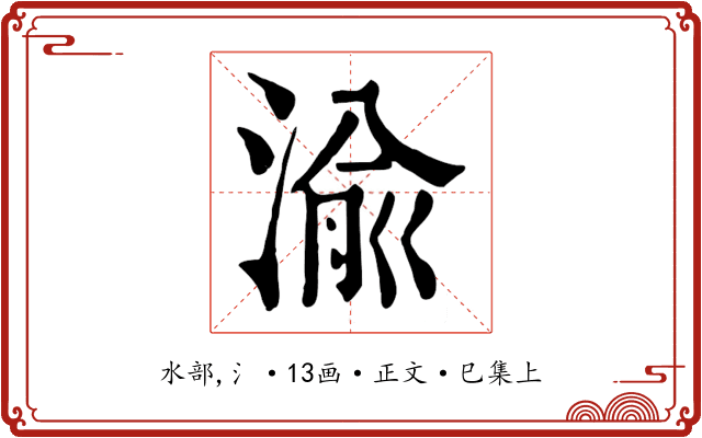 渝