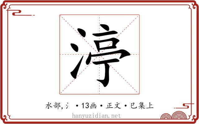 渟