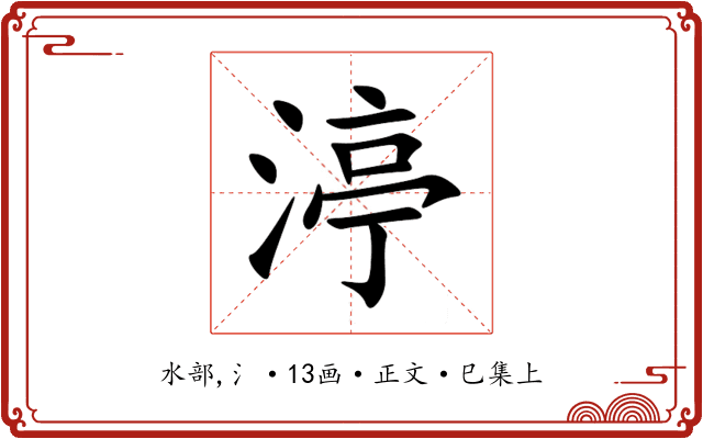 渟