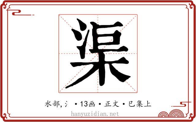 渠