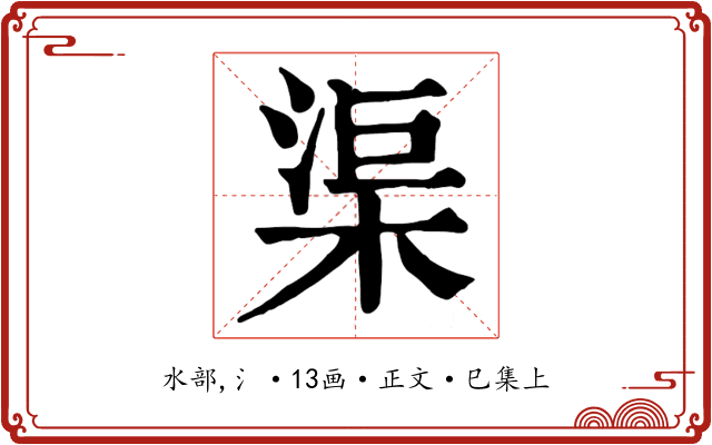 渠