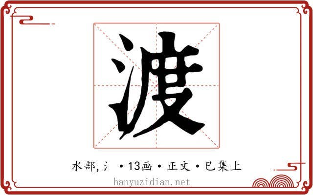 渡