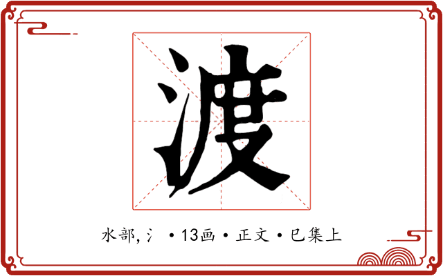 渡