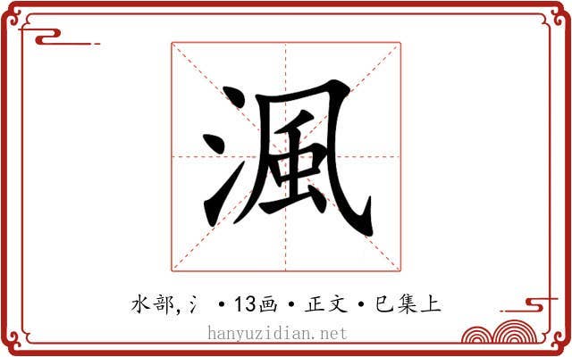 渢