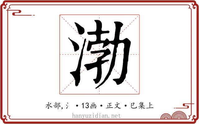 渤