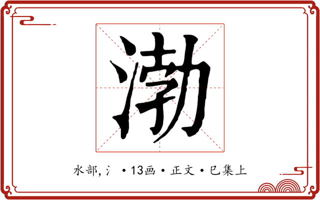 渤