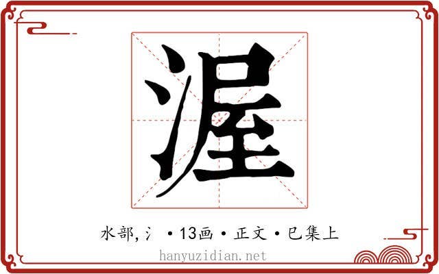 渥