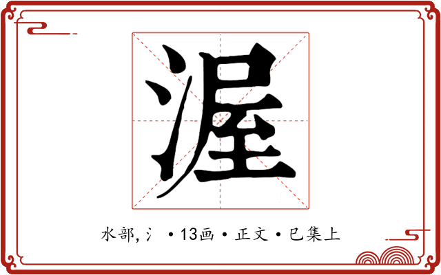 渥