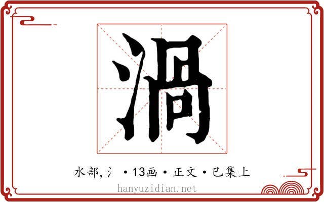 渦