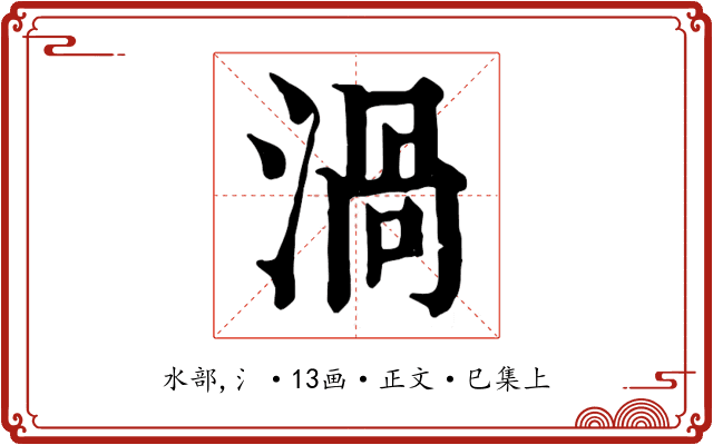 渦