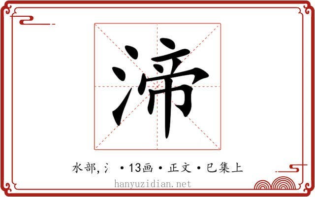 渧