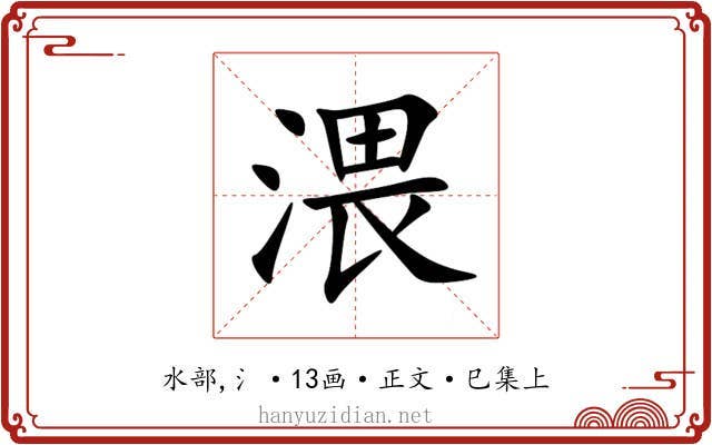 渨