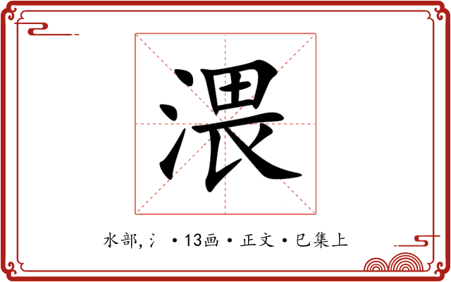 渨