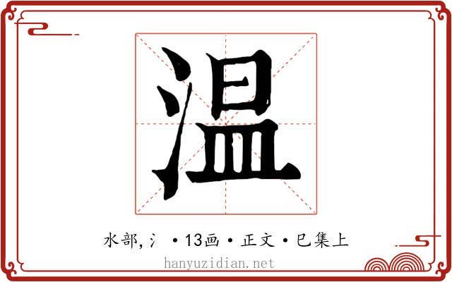 温