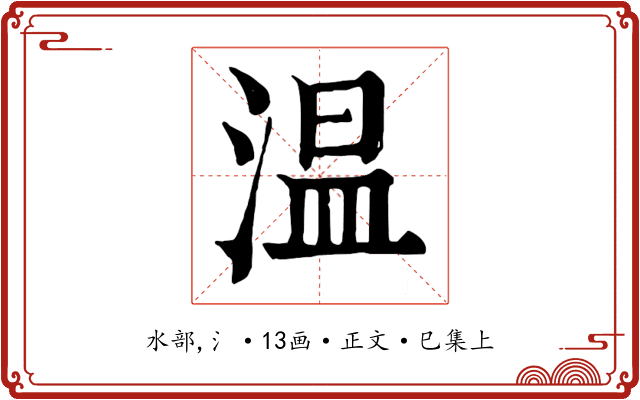 温