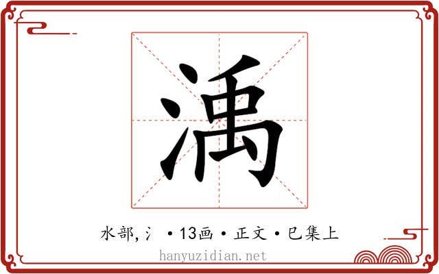 渪