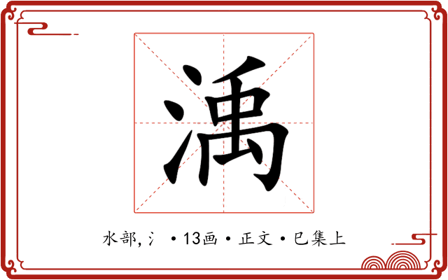 渪
