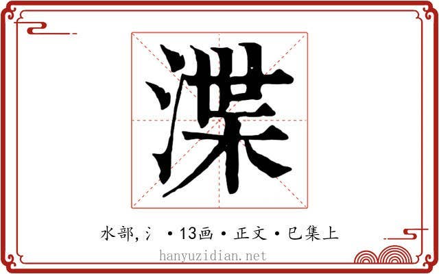 渫