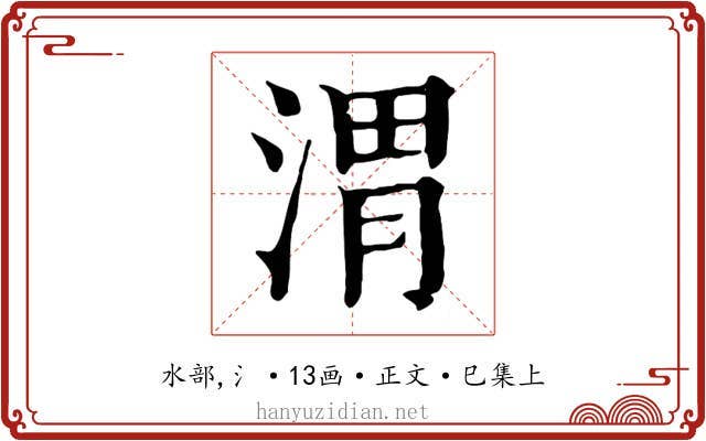 渭