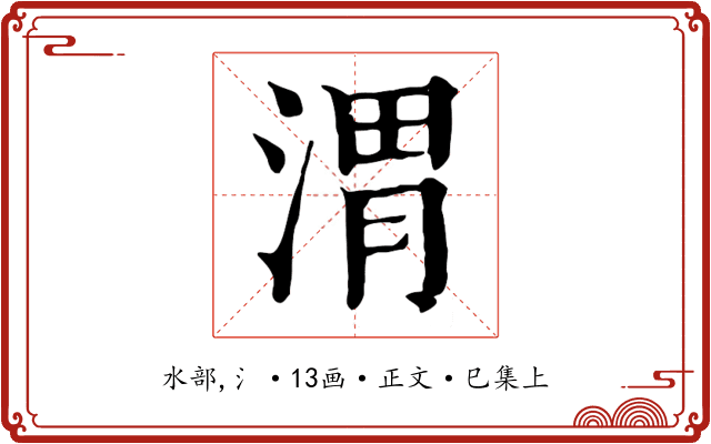 渭