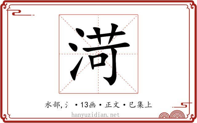 渮
