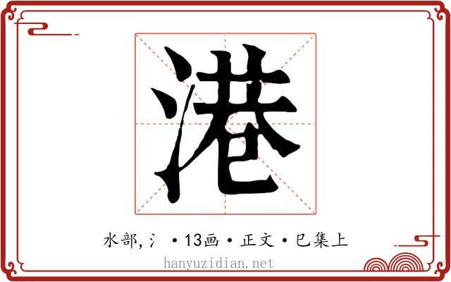 港
