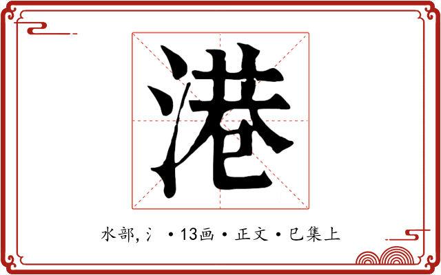 港