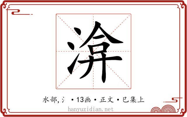 渰