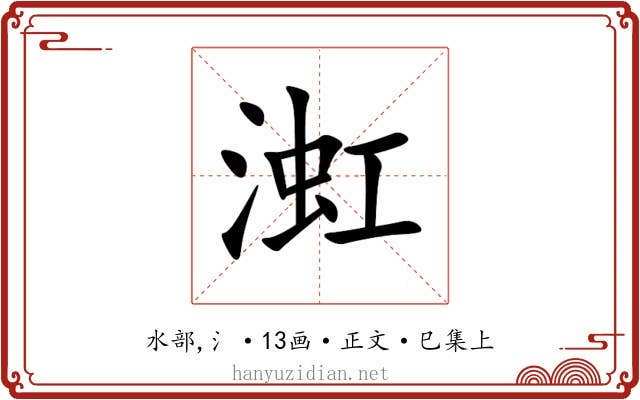 渱