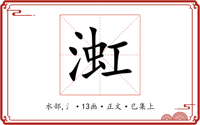 渱