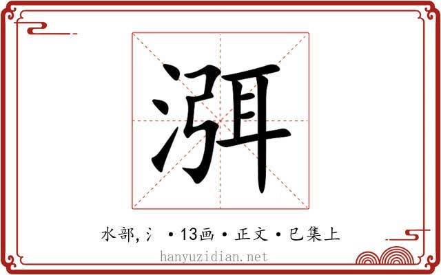 渳