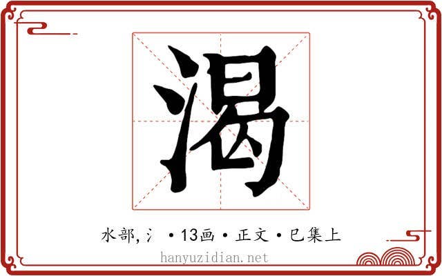 渴